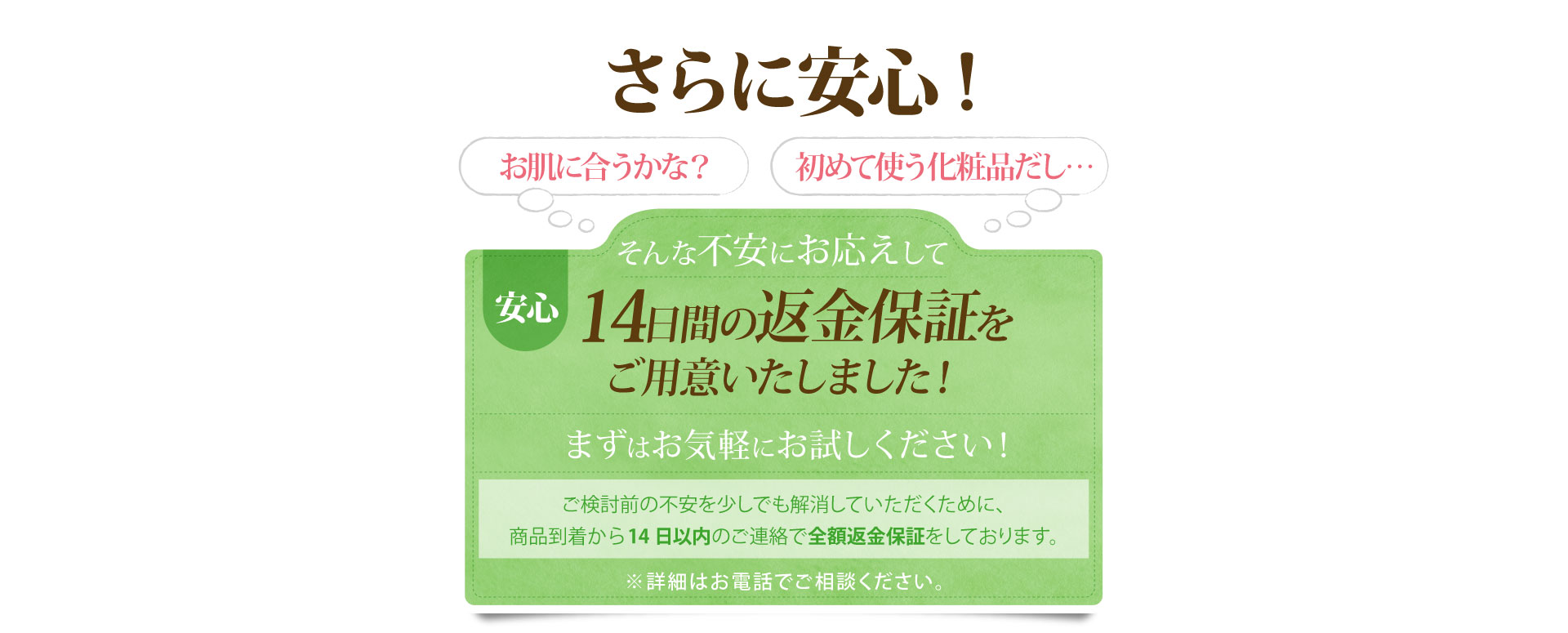 14日間返金保証をご用意いたしました！