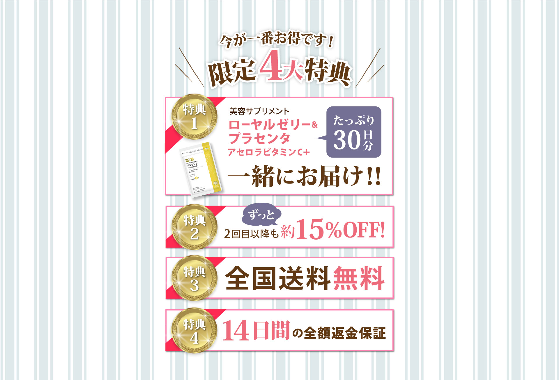 今が一番お特です！限定４大特典