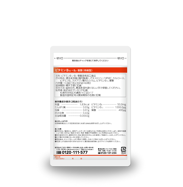 ビタミンB12+B6・葉酸(持続型) – サンセリテ札幌公式通販