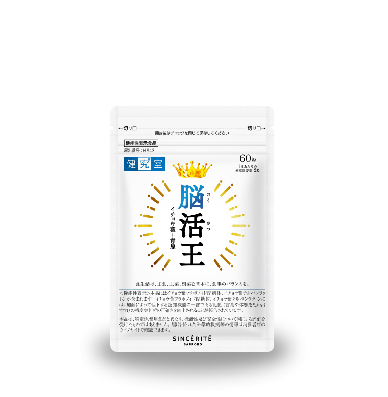 脳活王