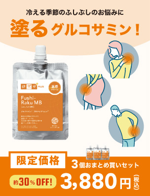 温感クリーム ふしらくMB