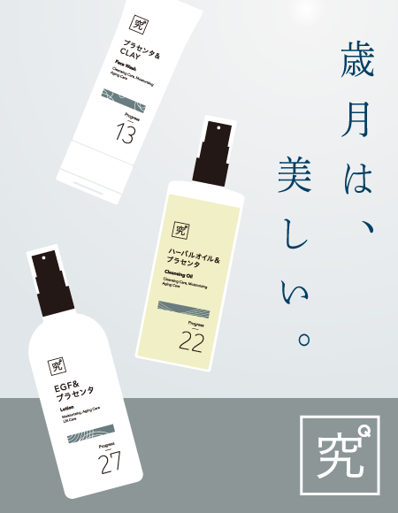 ［究（KYU）］美容スキンケア