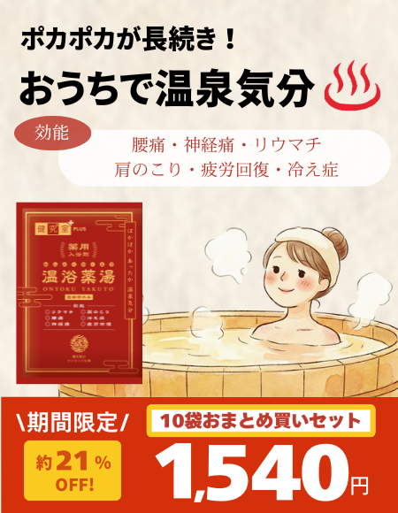 薬用入浴剤　温浴薬湯
