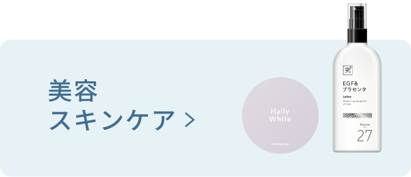 美容 スキンケア