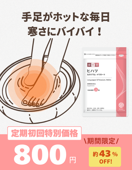 ヒハツ＆カリウム・メリロート