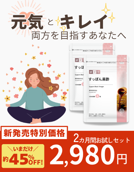 すっぽん黒酢2カ月間お試しセット