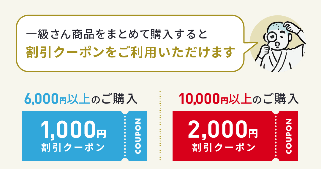 一級さん商品をまとめて購入すると割引クーポンをご利用いただけます