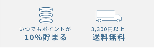 いつでもポイントが10%貯まる　送料無料