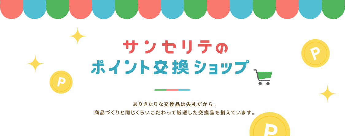 サンセリテのポイント交換ショップ