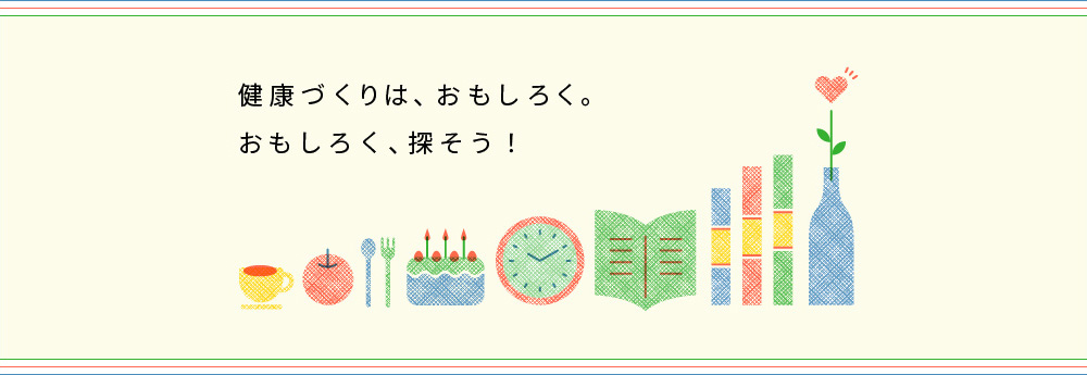 健康づくりは、面白く。面白く探そう。